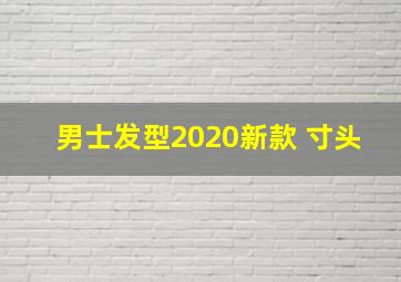 男士发型2020新款 寸头